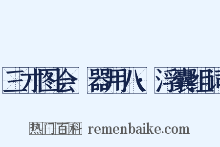 三才图会·器用八·浮囊组词是什么意思的图片